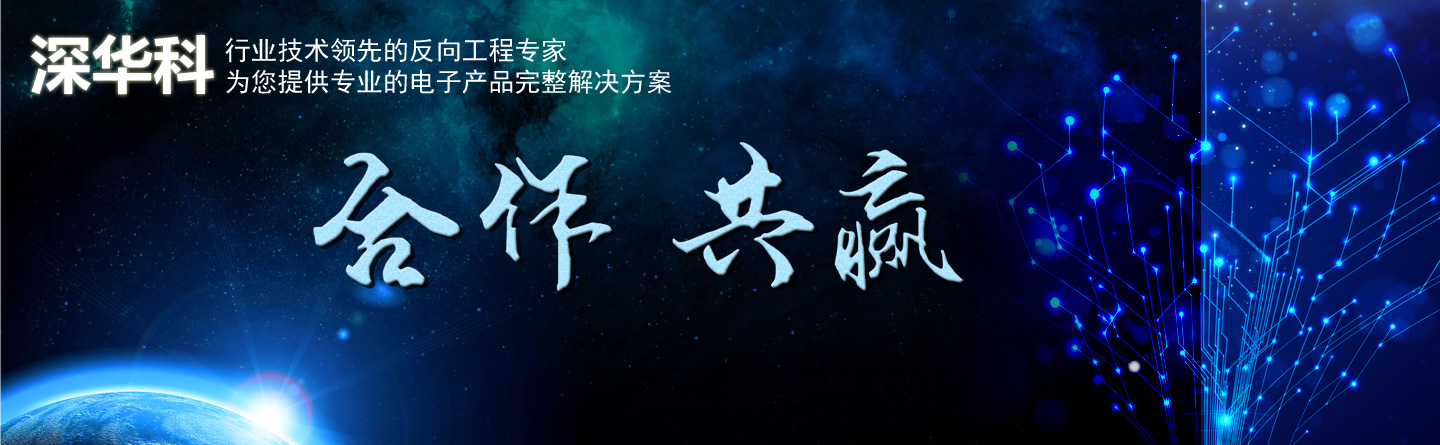 深圳深華科PCB抄板公司